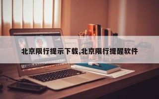 北京限行提示下载,北京限行提醒软件