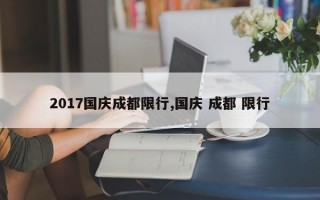 2017国庆成都限行,国庆 成都 限行