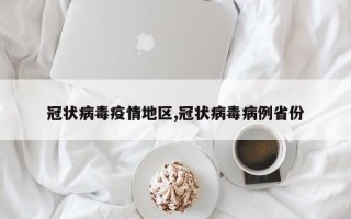 冠状病毒疫情地区,冠状病毒病例省份