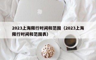 2023上海限行时间和范围（2023上海限行时间和范围表）