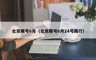 北京限号6月（北京限号6月24号限行）