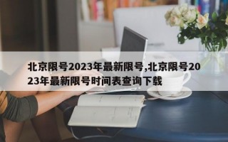 北京限号2023年最新限号,北京限号2023年最新限号时间表查询下载