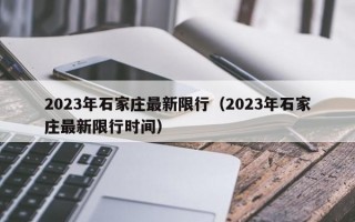 2023年石家庄最新限行（2023年石家庄最新限行时间）