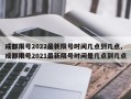 成都限号2022最新限号时间几点到几点,成都限号2021最新限号时间是几点到几点