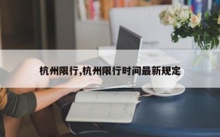 杭州限行,杭州限行时间最新规定