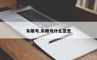 车限号,车限号什么意思