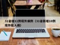 31省增11例境外病例（31省新增10例境外输入病）