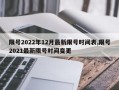 限号2022年12月最新限号时间表,限号2021最新限号时间变更