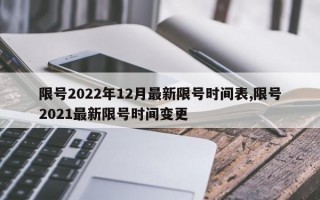 限号2022年12月最新限号时间表,限号2021最新限号时间变更