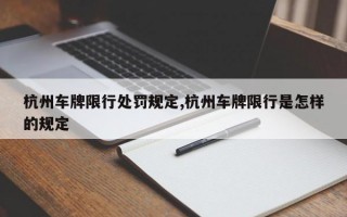 杭州车牌限行处罚规定,杭州车牌限行是怎样的规定