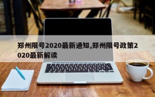 郑州限号2020最新通知,郑州限号政策2020最新解读