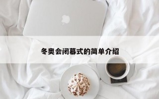 冬奥会闭幕式的简单介绍