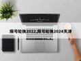 限号轮换2022,限号轮换2024天津