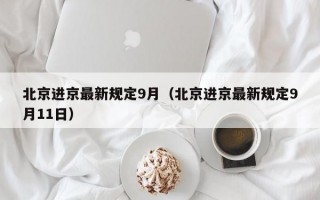 北京进京最新规定9月（北京进京最新规定9月11日）