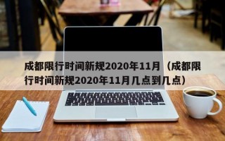 成都限行时间新规2020年11月（成都限行时间新规2020年11月几点到几点）