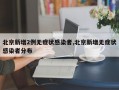 北京新增2例无症状感染者,北京新增无症状感染者分布