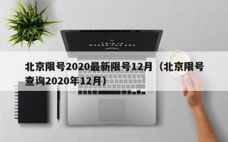 北京限号2020最新限号12月（北京限号查询2020年12月）