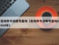 定州市今日限号查询（定州市今日限号查询2024年）