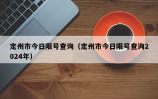 定州市今日限号查询（定州市今日限号查询2024年）