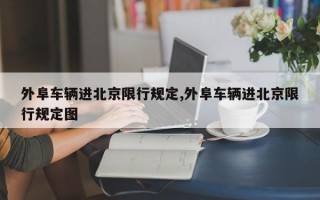 外阜车辆进北京限行规定,外阜车辆进北京限行规定图