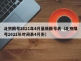 北京限号2021年4月最新限号表（北京限号2021年时间表4月份）