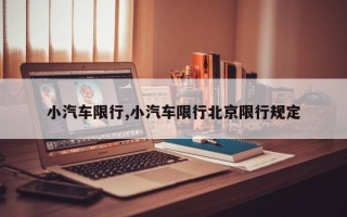 小汽车限行,小汽车限行北京限行规定