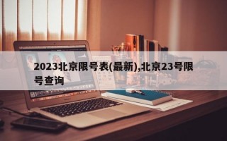 2023北京限号表(最新),北京23号限号查询