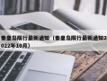 秦皇岛限行最新通知（秦皇岛限行最新通知2022年10月）