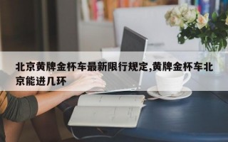 北京黄牌金杯车最新限行规定,黄牌金杯车北京能进几环