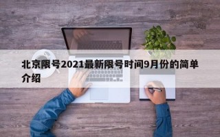 北京限号2021最新限号时间9月份的简单介绍