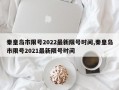 秦皇岛市限号2022最新限号时间,秦皇岛市限号2021最新限号时间