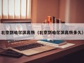 北京到哈尔滨高铁（北京到哈尔滨高铁多久）