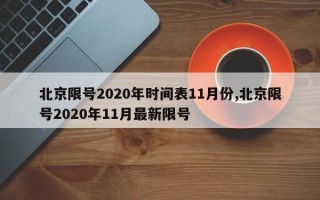 北京限号2020年时间表11月份,北京限号2020年11月最新限号