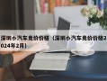 深圳小汽车竞价价格（深圳小汽车竞价价格2024年2月）