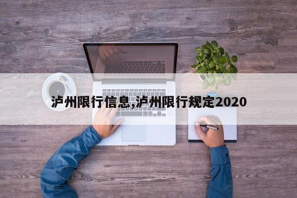 泸州限行信息,泸州限行规定2020-第1张图片-心情日记篇