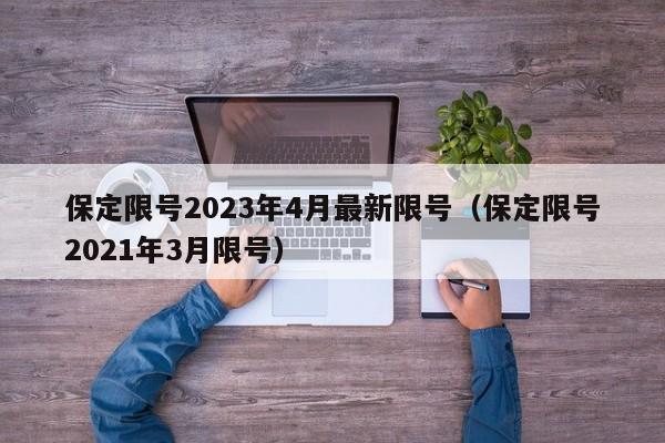 保定限号2023年4月最新限号（保定限号2021年3月限号）-第1张图片-心情日记篇