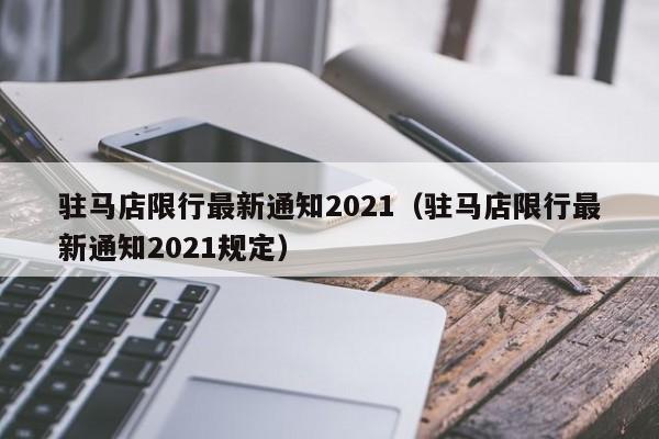 驻马店限行最新通知2021（驻马店限行最新通知2021规定）-第1张图片-心情日记篇