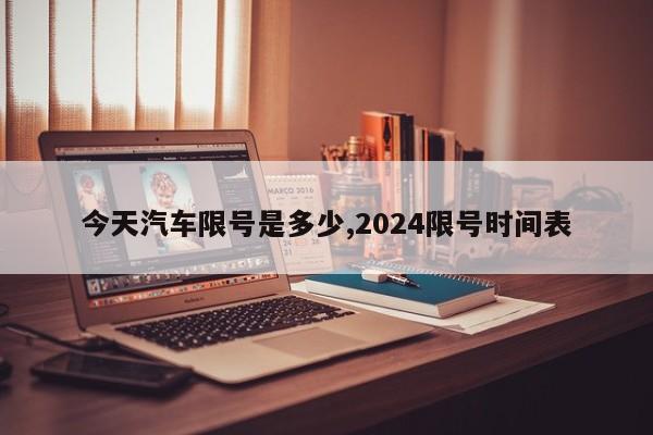 今天汽车限号是多少,2024限号时间表-第1张图片-心情日记篇