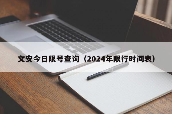 文安今日限号查询（2024年限行时间表）-第1张图片-心情日记篇