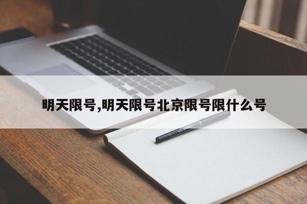 明天限号,明天限号北京限号限什么号-第1张图片-心情日记篇