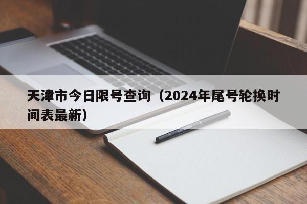 天津市今日限号查询（2024年尾号轮换时间表最新）-第1张图片-心情日记篇