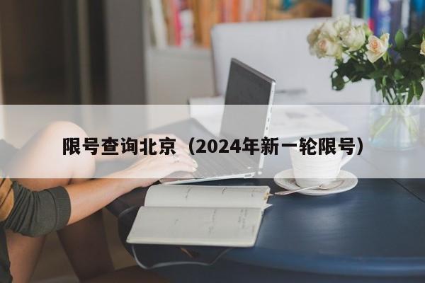 限号查询北京（2024年新一轮限号）-第1张图片-心情日记篇