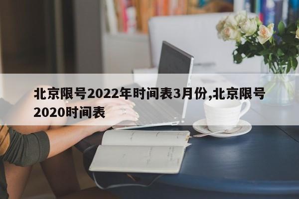 北京限号2022年时间表3月份,北京限号2020时间表-第1张图片-心情日记篇