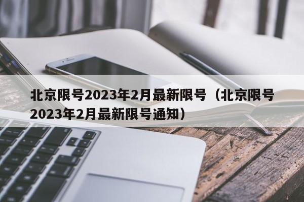 北京限号2023年2月最新限号（北京限号2023年2月最新限号通知）-第1张图片-心情日记篇