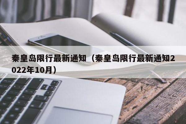 秦皇岛限行最新通知（秦皇岛限行最新通知2022年10月）-第1张图片-心情日记篇