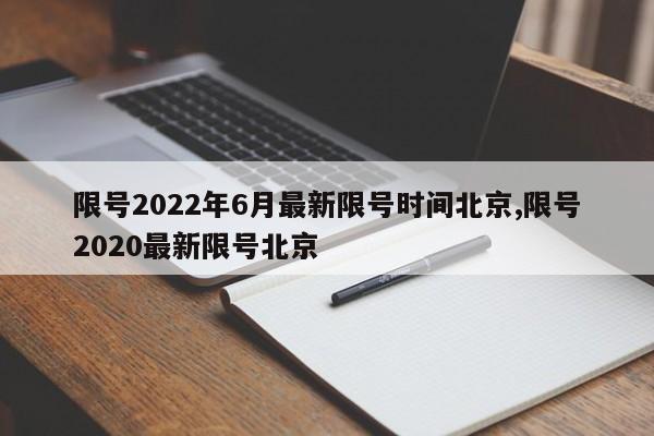 限号2022年6月最新限号时间北京,限号2020最新限号北京-第1张图片-心情日记篇