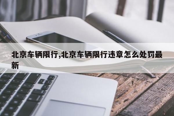 北京车辆限行,北京车辆限行违章怎么处罚最新-第1张图片-心情日记篇