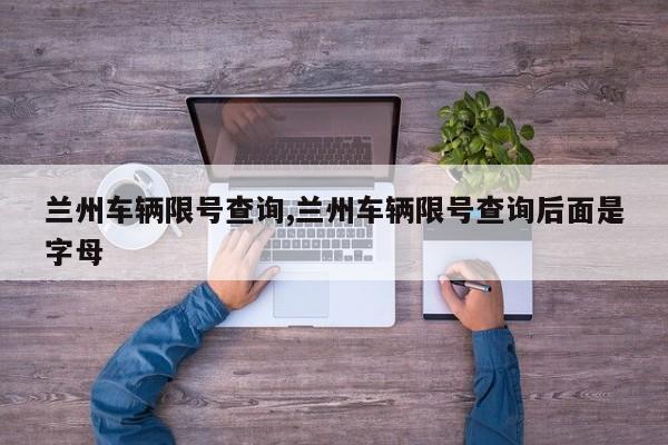 兰州车辆限号查询,兰州车辆限号查询后面是字母-第1张图片-心情日记篇