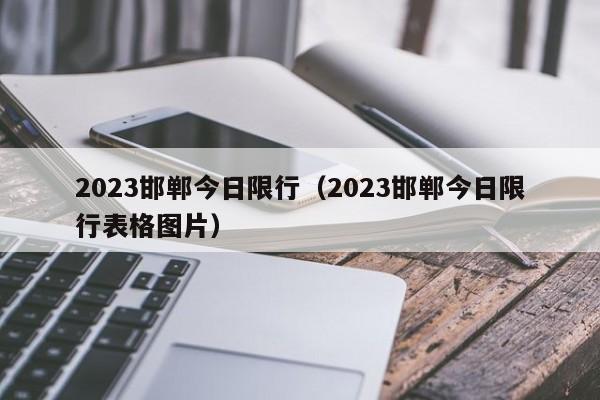 2023邯郸今日限行（2023邯郸今日限行表格图片）-第1张图片-心情日记篇