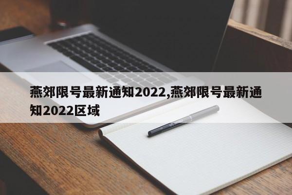 燕郊限号最新通知2022,燕郊限号最新通知2022区域-第1张图片-心情日记篇